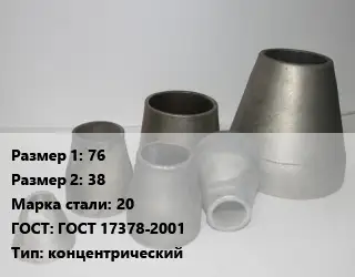 Переход стальной 76х38 Марка: 20 ГОСТ: ГОСТ 17378-2001 концентрический